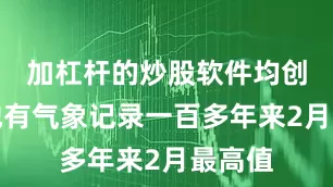 加杠杆的炒股软件均创下当地有气象记录一百多年来2月最高值